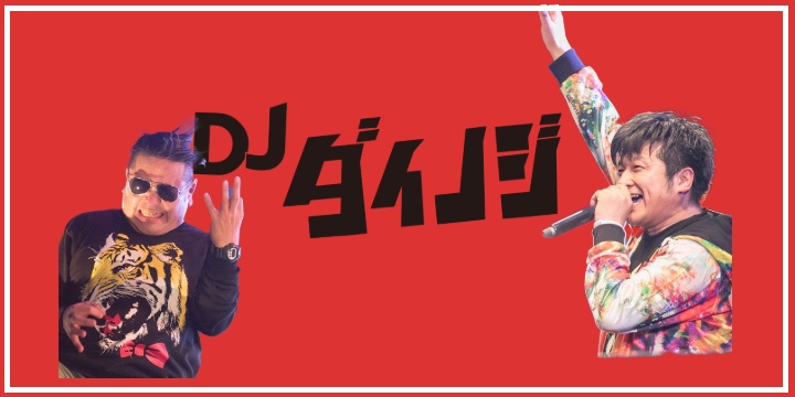 ダイノジ
